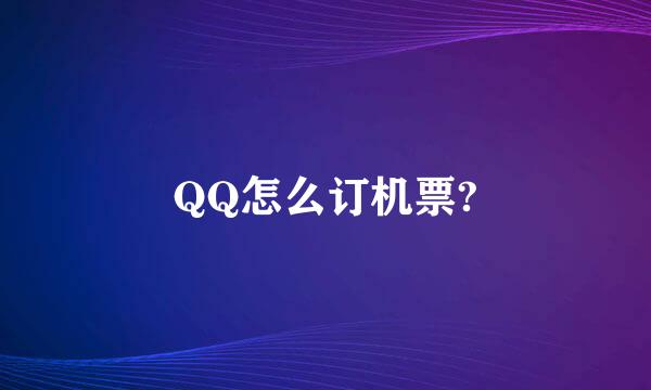 QQ怎么订机票?