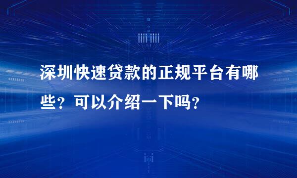 深圳快速贷款的正规平台有哪些？可以介绍一下吗？