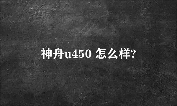 神舟u450 怎么样?