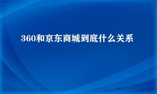 360和京东商城到底什么关系