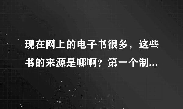 现在网上的电子书很多，这些书的来源是哪啊？第一个制作电子书的人是不是手工输入文字的？