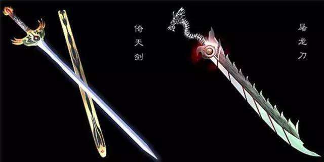 倚天剑和屠龙刀，相比之下，哪个更厉害？