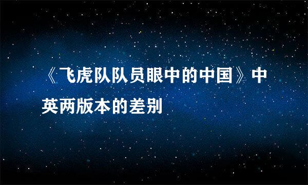 《飞虎队队员眼中的中国》中英两版本的差别