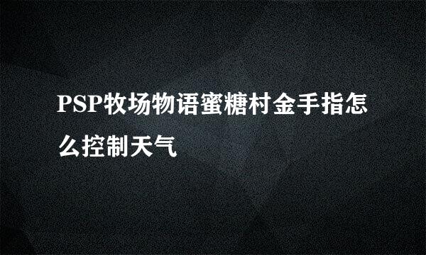 PSP牧场物语蜜糖村金手指怎么控制天气