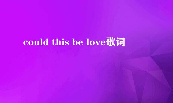 could this be love歌词