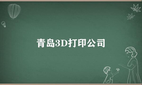 青岛3D打印公司