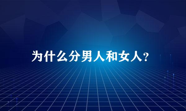 为什么分男人和女人？