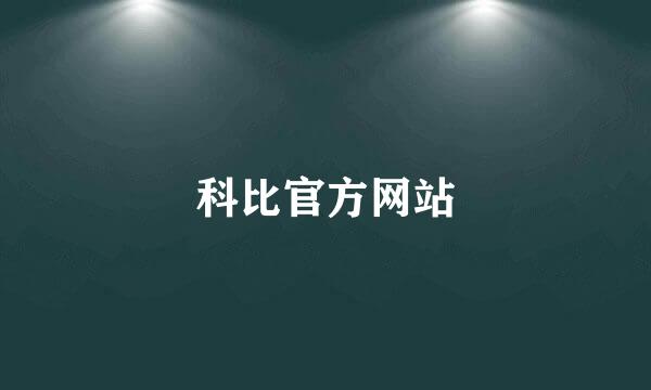 科比官方网站