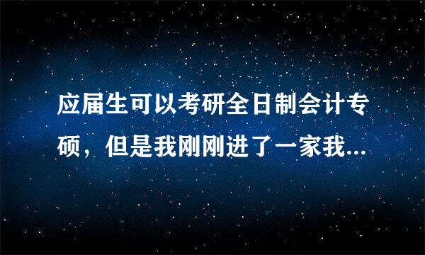 应届生可以考研全日制会计专硕，但是我刚刚进了一家我很喜欢的公司不希望离职，那么我该怎么去读会计硕士