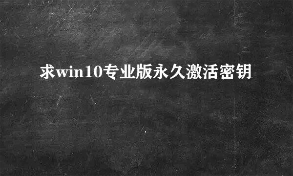 求win10专业版永久激活密钥