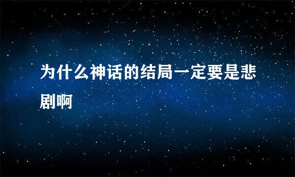 为什么神话的结局一定要是悲剧啊