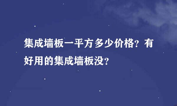 集成墙板一平方多少价格？有好用的集成墙板没？