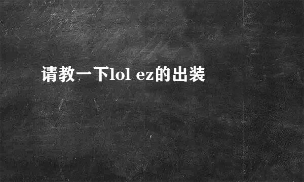 请教一下lol ez的出装