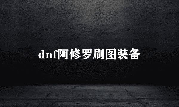 dnf阿修罗刷图装备