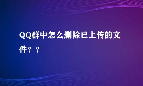 QQ群中怎么删除已上传的文件？？