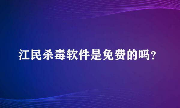 江民杀毒软件是免费的吗？