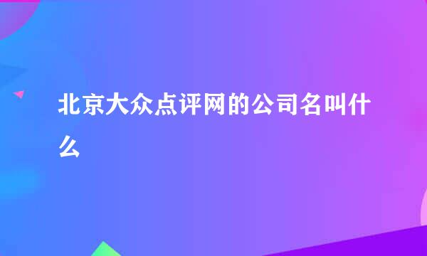 北京大众点评网的公司名叫什么