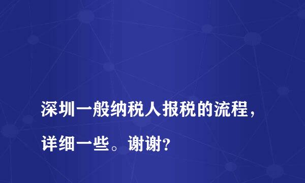 
深圳一般纳税人报税的流程，详细一些。谢谢？
