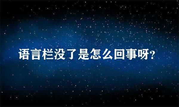 语言栏没了是怎么回事呀？