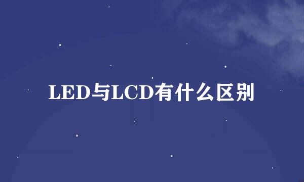 LED与LCD有什么区别