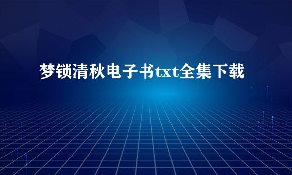 梦锁清秋电子书txt全集下载