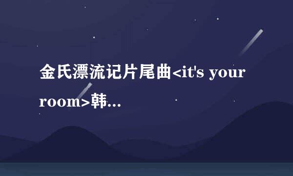 金氏漂流记片尾曲<it's your room>韩国歌手OST