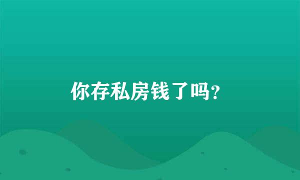 你存私房钱了吗？