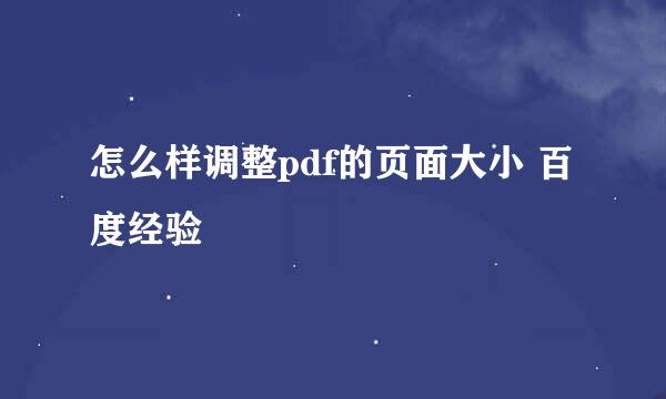 怎么样调整pdf的页面大小 百度经验