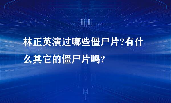 林正英演过哪些僵尸片?有什么其它的僵尸片吗?