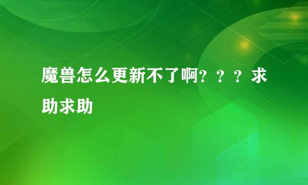 魔兽怎么更新不了啊？？？求助求助