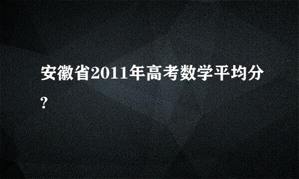 安徽省2011年高考数学平均分?