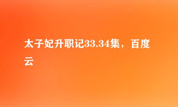 太子妃升职记33.34集，百度云