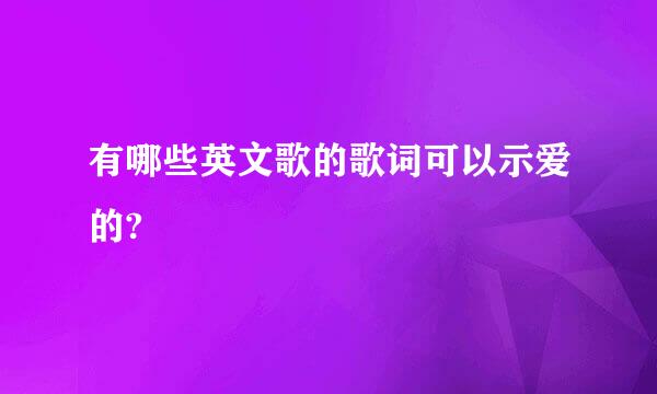 有哪些英文歌的歌词可以示爱的?