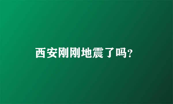 西安刚刚地震了吗？