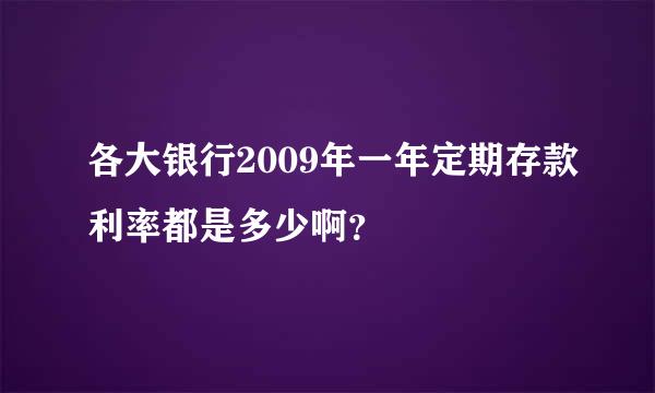 各大银行2009年一年定期存款利率都是多少啊？