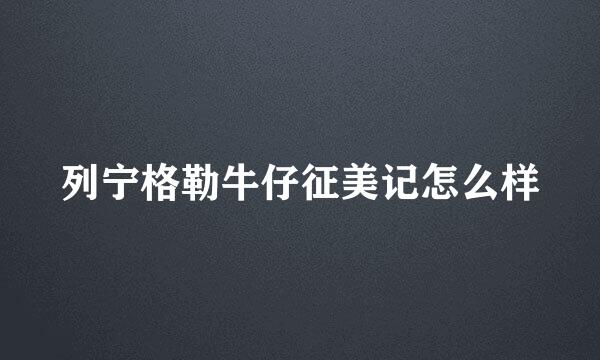 列宁格勒牛仔征美记怎么样