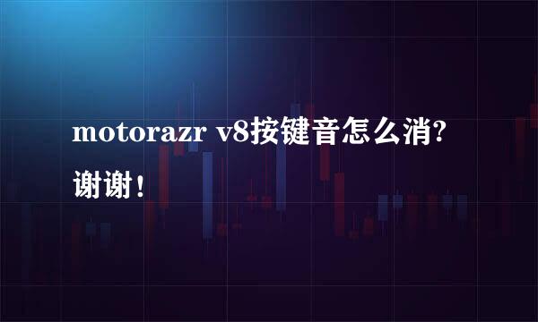 motorazr v8按键音怎么消?谢谢！