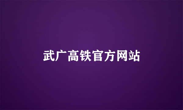 武广高铁官方网站