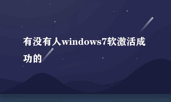 有没有人windows7软激活成功的