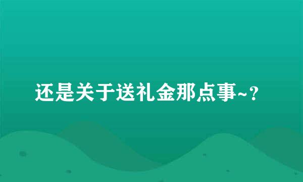 还是关于送礼金那点事~？