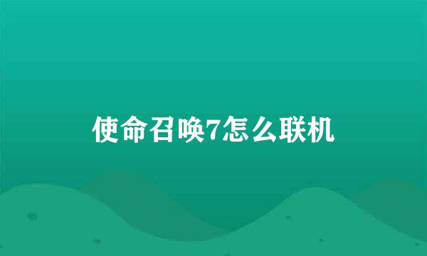 使命召唤7怎么联机