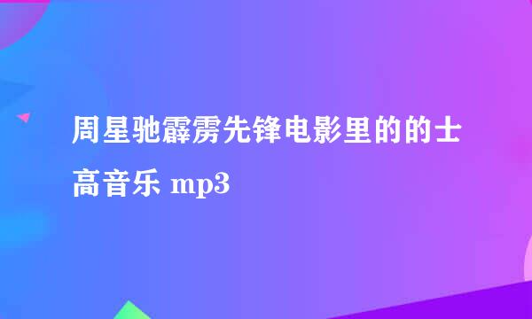 周星驰霹雳先锋电影里的的士高音乐 mp3