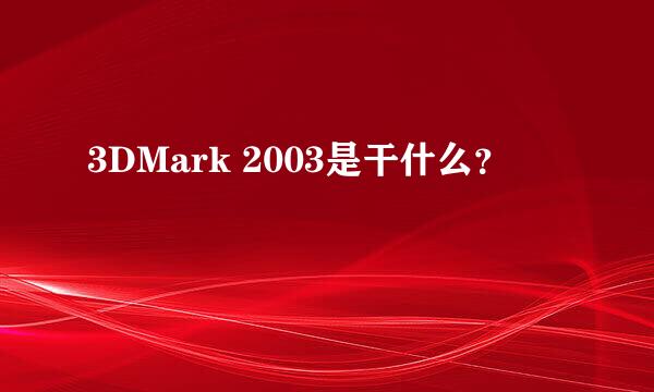 3DMark 2003是干什么？