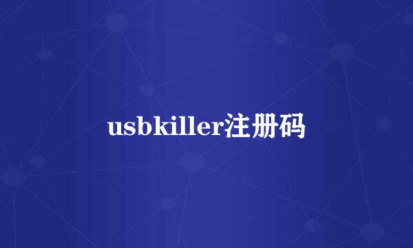 usbkiller注册码