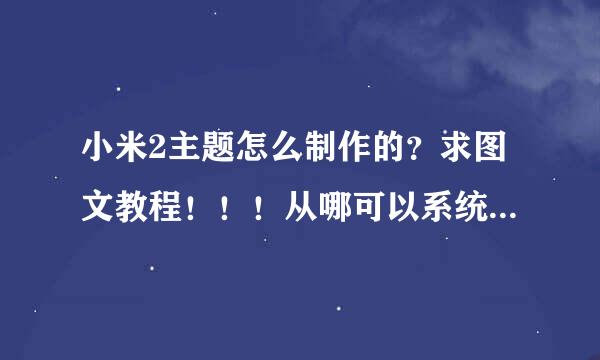 小米2主题怎么制作的？求图文教程！！！从哪可以系统学到？？？