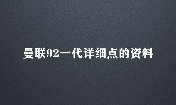 曼联92一代详细点的资料