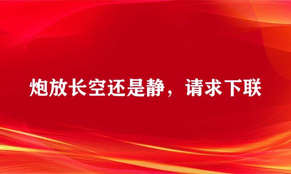 炮放长空还是静，请求下联