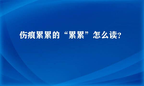 伤痕累累的“累累”怎么读？