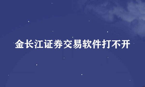 金长江证券交易软件打不开