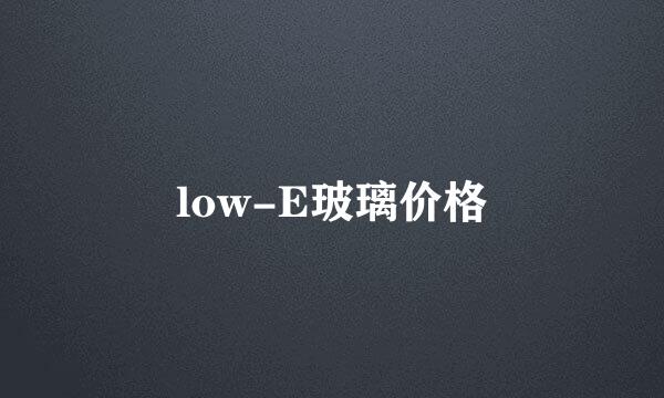 low-E玻璃价格